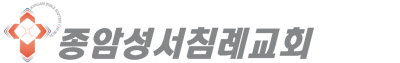 종암성서침례교회